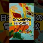 「日本の電気代 vs 中国の電気代、ヤバすぎ」#節約 #資産形成 #海外生活
