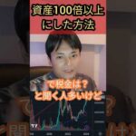 10億り人が資産100倍以上にした方法 #投資 #お金 #投資家