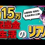 月15万配当金生活のリアル｜必要資産・投資先・生活水準すべて公開！
