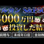 【子供とお金】4000万円全世界株/S&P500/NASDAQ100を買った結果＆金融教育,教育費運用,生前贈与に関する考え方