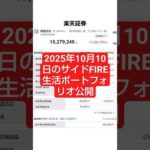 2025年10月10日のサイドFIRE生活ポートフォリオ公開 #セミリタイア #投資 #資産運用