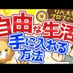 第1回 プロフィール&自由な生活を手にするためにはどうすればいいか【お金の勉強 初級編】