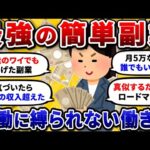 【2chお金スレ】スキルゼロで稼げるおすすめ最強副業を挙げていけ!バレない在宅ワークで収入2倍にww【2ch有益スレ】