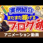 【データあり】62歳のシニアブロガーが出版!成功した3つの理由【稼ぐ 実践編】:(アニメ動画)第85回