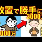 【放置でOK】1000万円が3000万円に!“ほったらかし投資”が最強な理由