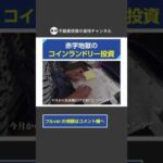 【切り抜き】コインランドリー投資で見た赤字地獄 #shorts