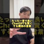 【早く知りたかった】ChatGPTを賢くする魔法の言葉 #ライフハック