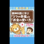 精神科医に学ぶ「3つの幸福」と「お金の使い方」の関係 #Short