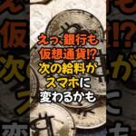 えっ、銀行も仮想通貨？！次の給料がスマホで変わるかも #ライフハック #雑学 #豆知識