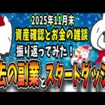 月1の資産確認とお金の雑談、過去の副業とスタートダッシュを振り返ってみる【2025年11月末版】
