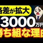あなたもなれる！資産3000万円が勝ち組すぎるやばい理由